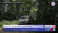 Жител от село Клисура в район Банкя: Има над 40 заровени човешки трупа в планината - Videoclip.bg