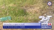 Бременна 17-годишна е загиналата при катастрофата в с. Гложене - Videoclip.bg