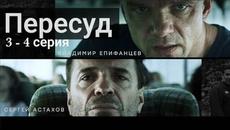 Сериал Пересуд 3 серия 4 серия на НТВ (2022) - Videoclip.bg