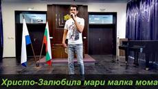 Христо-Залюбила мари малка мома 2022 - Videoclip.bg