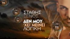 Στάθης Ξένος - Δεν μου 'χει μείνει λογική - не ми остана логика - Videoclip.bg