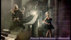 Лили Иванова - Никой - Videoclip.bg