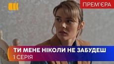 Ты меня никогда не забудешь (Серия 1) - Videoclip.bg