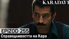Справедливостта на Кара - Epizod 255 (Bŭlgarski) | Karadayı - Videoclip.bg
