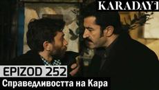 Справедливостта на Кара - Epizod 252 (Bŭlgarski) | Karadayı - Videoclip.bg