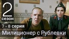 Сериал Милиционер с Рублевки 2 сезон 7 серия 8 серия ТНТ (Премьера 2022) - Videoclip.bg