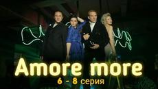 Сериал Amore more 6 серия 7 серия 8 серия (Премьера 2022) KION - Videoclip.bg