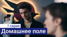 Сериал Домашнее поле 7 серия (Премьера 2022) - Videoclip.bg