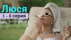 Сериал Люся 1, 2, 3, 4, 5, 6, 7, 8 серия (Премьера 2022) - Videoclip.bg
