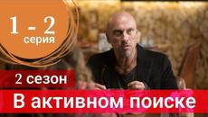 Сериал В активном поиске 2 сезон 1 серия 2 серия (Премьера 2022) - Videoclip.bg