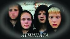 Дечицата - БГ превод (BG субтитри) - Videoclip.bg