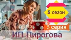 Сериал ИП Пирогова 5 сезон 5 серия (2022) Премьера Старт - Videoclip.bg