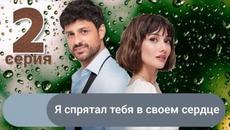 Сериал Я спрятал тебя в своем сердце / Seni Kalbime Sakladım 2 серия русская озвучка - Videoclip.bg