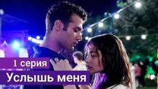 Сериал Услышь меня (Duy Beni) 1 серия русская озвучка - Videoclip.bg