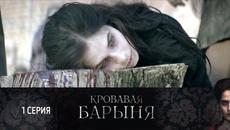 СМОТРИМ историческую драму "Кровавая барыня". Серия 1 @СМОТРИМ кино и сериалы - Videoclip.bg