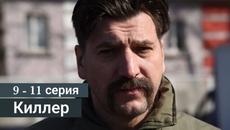 Сериал Киллер 9 серия 10 серия 11 серия (2022) - Videoclip.bg