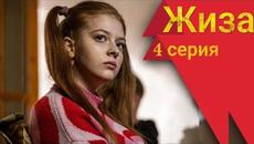 Сериал Жиза 4 серия Старт (2022) - Videoclip.bg