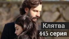 Сериал Клятва / Yemin 445 серия русская озвучка - Videoclip.bg