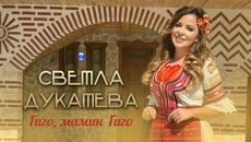 SVETLA DUKATEVA - GIGO, MAMIN GIGO / Светла Дукатева - Гиго, мамин Гиго, I Official video 2022 - Videoclip.bg