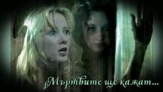 Пръстенът * Мъртвите ще кажат - БГ аудио (BG audio) - Videoclip.bg