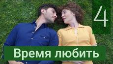 Турецкий сериал Время любить (Sevmek Zamanı) 4 серия русская озвучка - Videoclip.bg