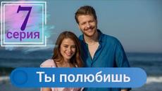 Сериал Ты полюбишь (Seversin) 7 серия русская озвучка - Videoclip.bg
