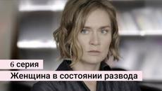 Сериал Женщина в состоянии развода 6 серия на Кион (Премьера 2022) - Videoclip.bg