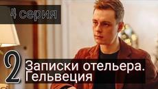 Сериал Записки отельера. Гельвеция 2 сезон 4 серия на ОККО (Премьера 2022) - Videoclip.bg