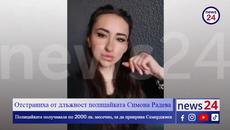 Отстраниха от длъжност полицайката Симона Радева! Ето колко пари е взимала от Георги Семерджиев - Videoclip.bg