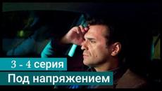Сериал Под напряжением 3 серия 4 серия НТВ (2022) - Videoclip.bg