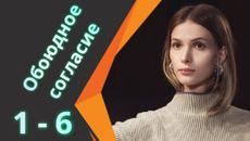 Сериал Обоюдное согласие 1, 2, 3, 4, 5, 6 серия все серии подряд 2022 KION - Videoclip.bg