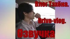 [BTS VLOG] V I DRIVE VLOG. РУССКАЯ ОЗВУЧКА - Videoclip.bg