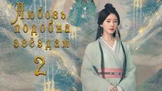 Любовь подобна звёздам 2 серия (русская озвучка)Love Like the Galaxy - Videoclip.bg