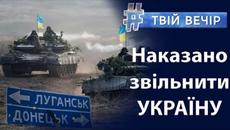 Президент України Володимир Зеленський наказав звільнити ВСЮ територію України | Твій Вечір - Videoclip.bg