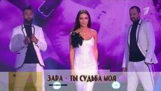 Зара - Ты судьба моя (Бг Превод) - Videoclip.bg