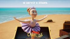 Капитан Саблезъб и Магическият диамант | ТРЕЙЛЪР | от 19 август 2022 в кината - Videoclip.bg