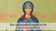 16 юли честваме Света Юлия Света мъченица Юлия - 16 Юли 2022 г.! Честит имен ден на Юлия, Юлиян, Юли! - Videoclip.bg