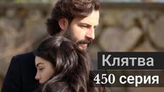 Сериал Клятва 450 серия русская озвучка - Videoclip.bg