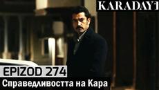 Справедливостта на Кара - Epizod 274 (Bŭlgarski) | Karadayı - Videoclip.bg