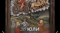 Честит празник Илинден! Празникът на Свети Илия (20 юли) - Градил Илия килия - Videoclip.bg