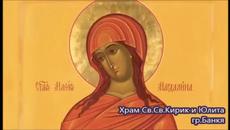 Света Мария Магдалина - 22 юли 2022 г.  Св. равноапостолна мироносица Мария Магдалeна - Videoclip.bg