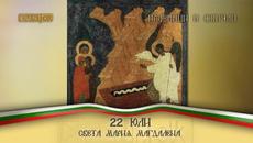 Почитаме Света Мария Магдалена - Св. равноапостолна мироносица Мария Магдалeна - Videoclip.bg