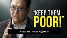 Дръж ги бедни! Речта на Робърт Кийосаки, която взриви интернет! (БГ Субтитри) - Videoclip.bg
