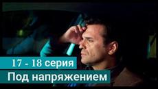 Сериал Под напряжением 17 сериал 18 серия на НТВ (2022) - Videoclip.bg