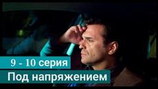 Под напряжением 9 серия 10 серия НТВ Сериал 2022 - Videoclip.bg