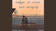 Афина и Богдан Шувалов    -    Побудь со мной ещё минуту - Videoclip.bg