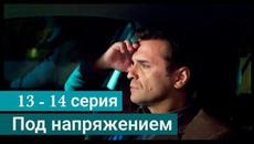 Сериал Под напряжением 13 серия 14 серия на НТВ (2022) - Videoclip.bg