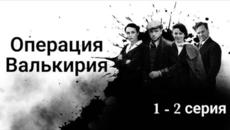 Сериал Операция Валькирия 1 серия 2 серия 2022 - Videoclip.bg