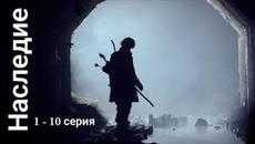 Сериал Наследие 1, 2, 3, 4, 5, 6, 7, 8, 9, 10 серия 2022 - Videoclip.bg