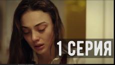 "Услышь меня 1 серия / русская озвучка / смотреть онлайн / турецкий сериал / на русском языке" - Videoclip.bg